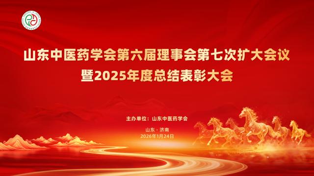 1769252932345863.jpg (主背景)山东中医药学会第六届理事会第七次扩大会议暨2025年度总结表彰大会(1).jpg